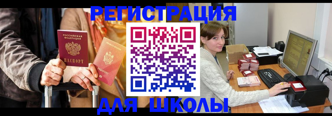 регистрация для школы в Югорске